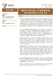 周观REITs2022年8月第3周：REITs市场上涨，扩容有望加快