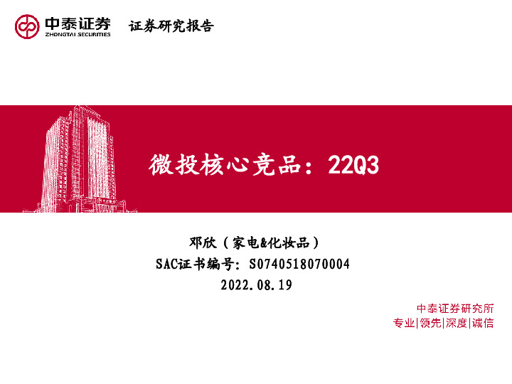 家电&化妆品：微投核心竞品：22Q3