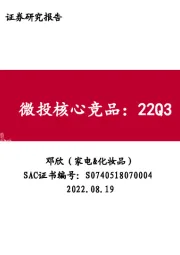 家电&化妆品：微投核心竞品：22Q3