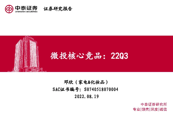 家电&化妆品：微投核心竞品：22Q3