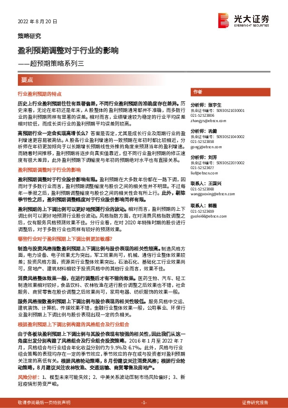 超预期策略系列三：盈利预期调整对于行业的影响