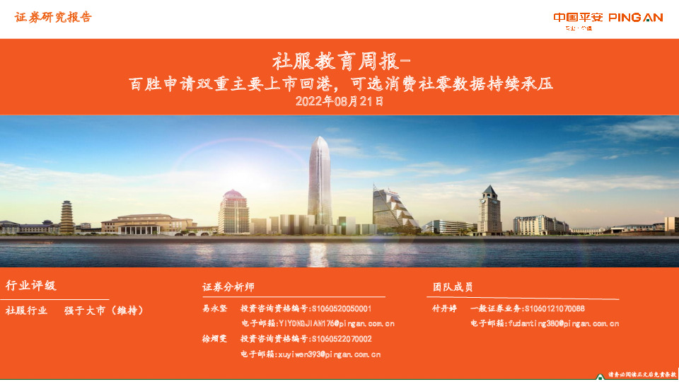 社服教育周报：百胜申请双重主要上市回港，可选消费社零数据持续承压