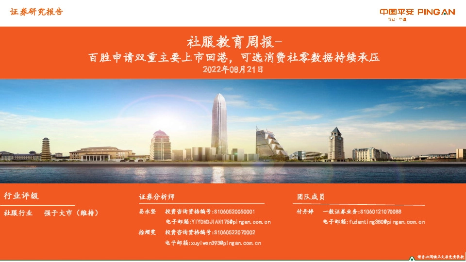 社服教育周报：百胜申请双重主要上市回港，可选消费社零数据持续承压