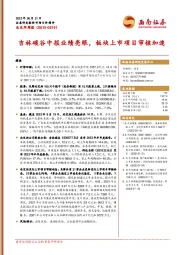 北交所周报：吉林碳谷中报业绩亮眼，板块上市项目审核加速