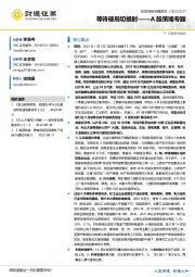 A股策略专题：等待破局切换时