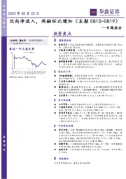 专题报告：北向净流入，两融环比增加