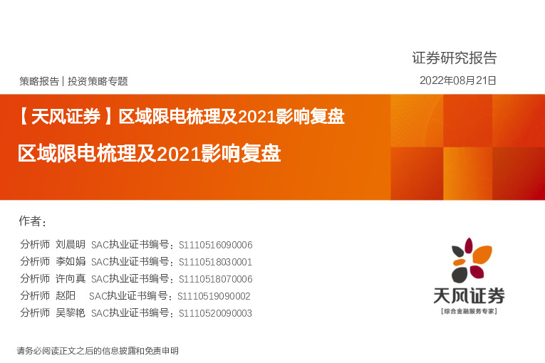 区域限电梳理及2021影响复盘