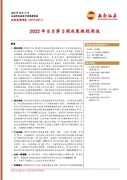 2022年8月第3周政策跟踪周报