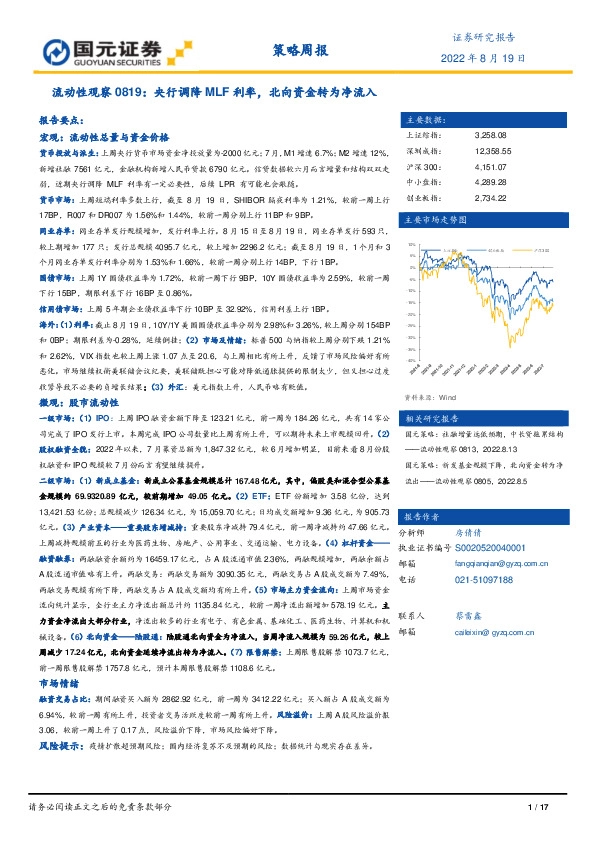 流动性观察0819：央行调降MLF利率，北向资金转为净流入