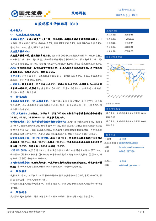 策略周报：A股观察及估值跟踪0819
