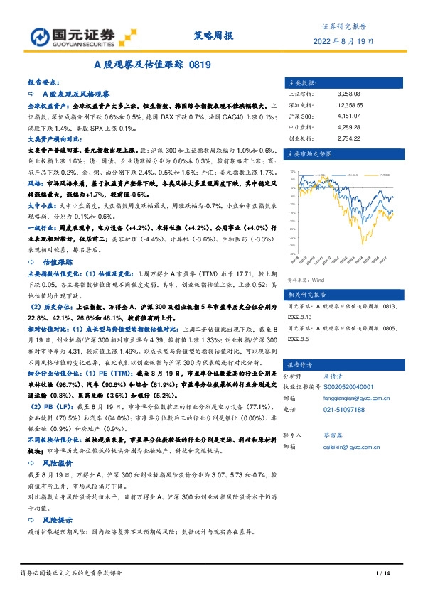 策略周报：A股观察及估值跟踪0819