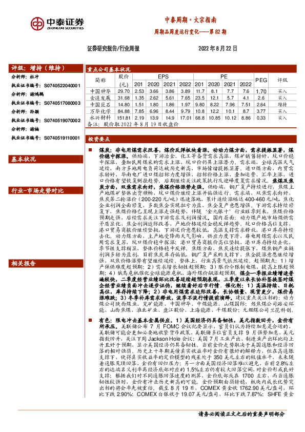 中泰周期·大宗指南：周期品周度运行变化——第82期