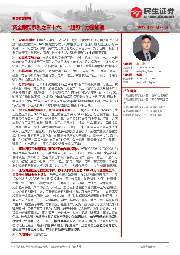 策略专题研究：资金跟踪系列之三十六：“趋势”力量加速