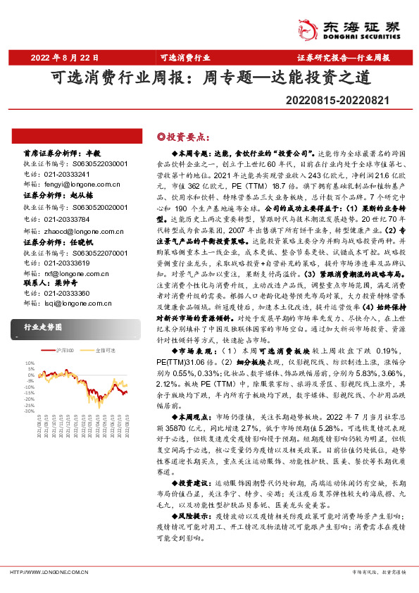 可选消费行业周报：周专题—达能投资之道