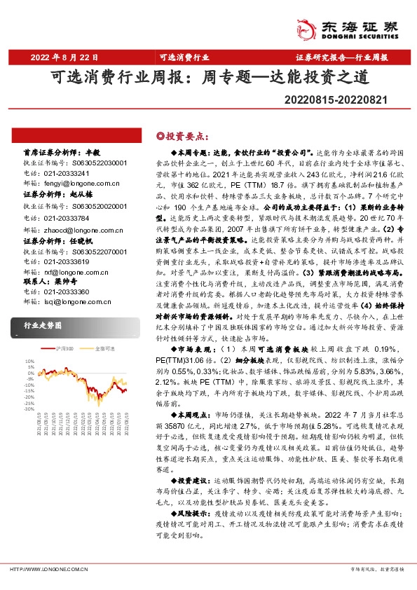 可选消费行业周报：周专题—达能投资之道