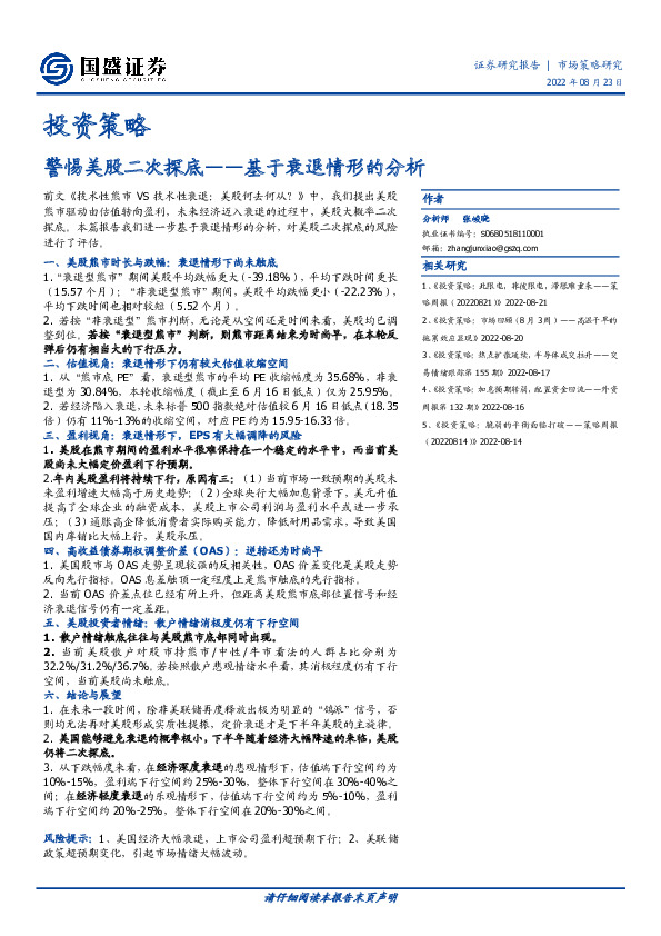 基于衰退情形的分析：警惕美股二次探底