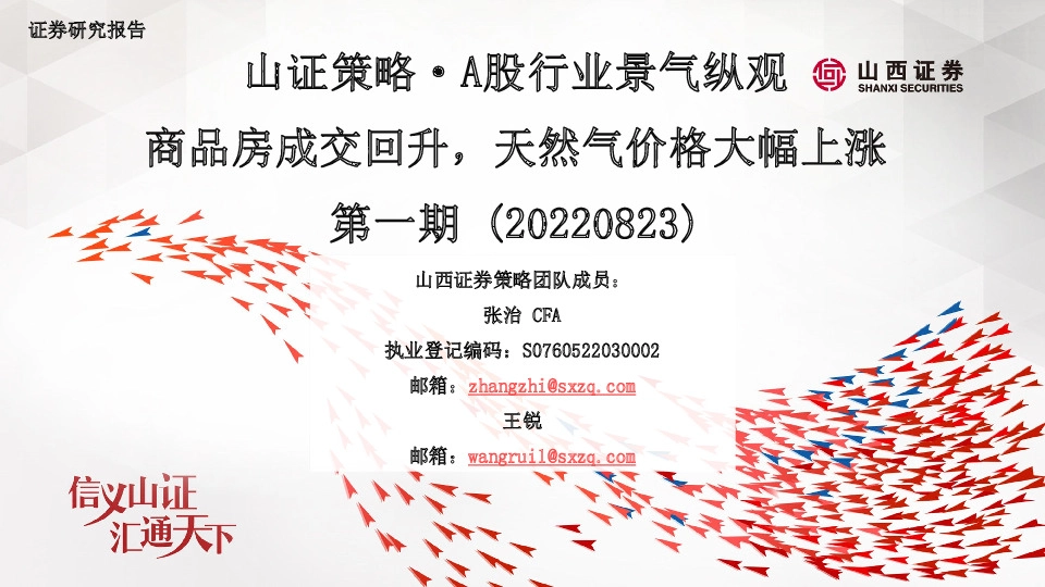 山证策略·A股行业景气纵观：商品房成交回升，天然气价格大幅上涨第一期