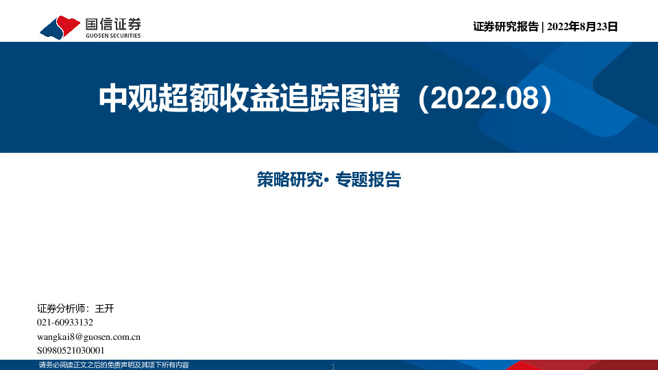 中观超额收益追踪图谱（2022.08）