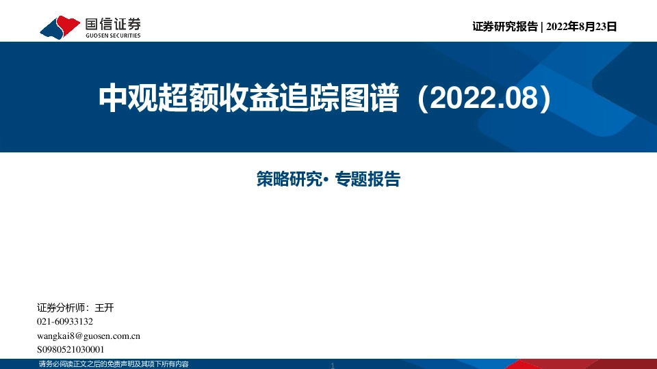 中观超额收益追踪图谱（2022.08）