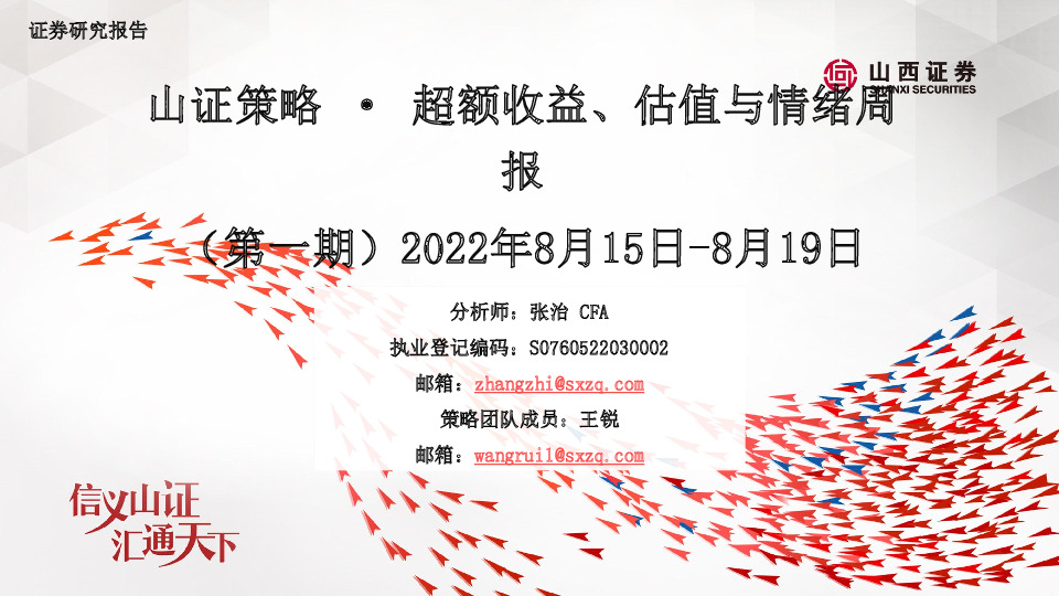 山证策略·超额收益、估值与情绪周报（第一期）