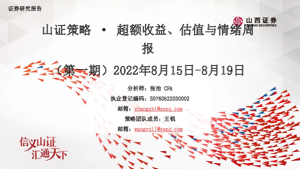 山证策略·超额收益、估值与情绪周报（第一期）