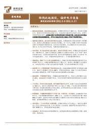 微观流动性跟踪：结构此起彼伏，偏好电力设备