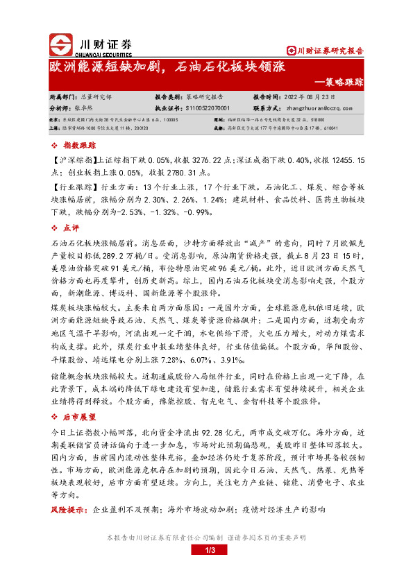 策略跟踪：欧洲能源短缺加剧，石油石化板块领涨