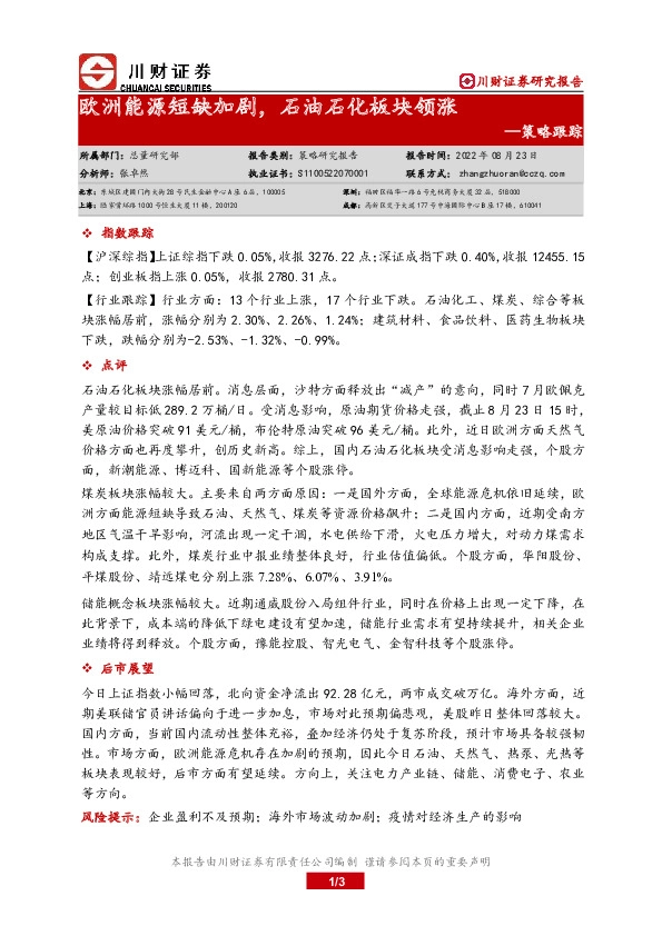 策略跟踪：欧洲能源短缺加剧，石油石化板块领涨