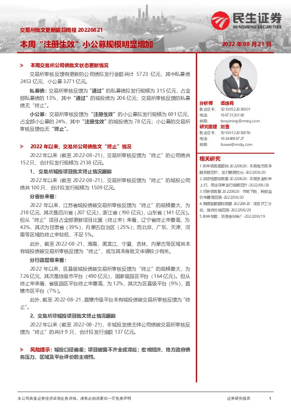 交易所批文更新跟踪周报：本周“注册生效”小公募规模明显增加