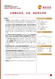 业绩稳定恢复，北美、西欧增长亮眼