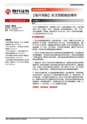 【粤开策略】关注预期差的博弈