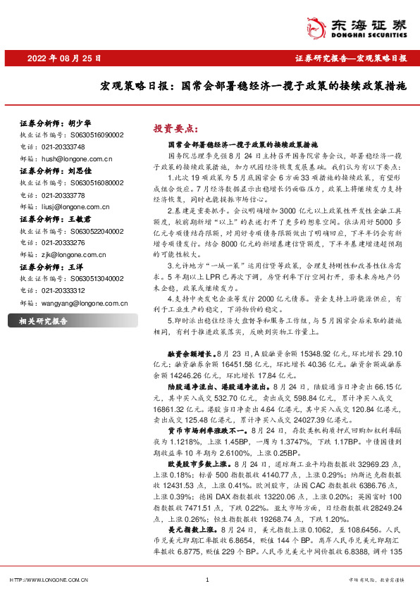 宏观策略日报：国常会部署稳经济一揽子政策的接续政策措施