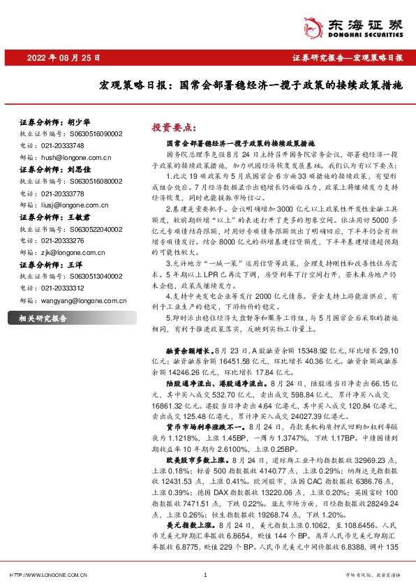 宏观策略日报：国常会部署稳经济一揽子政策的接续政策措施