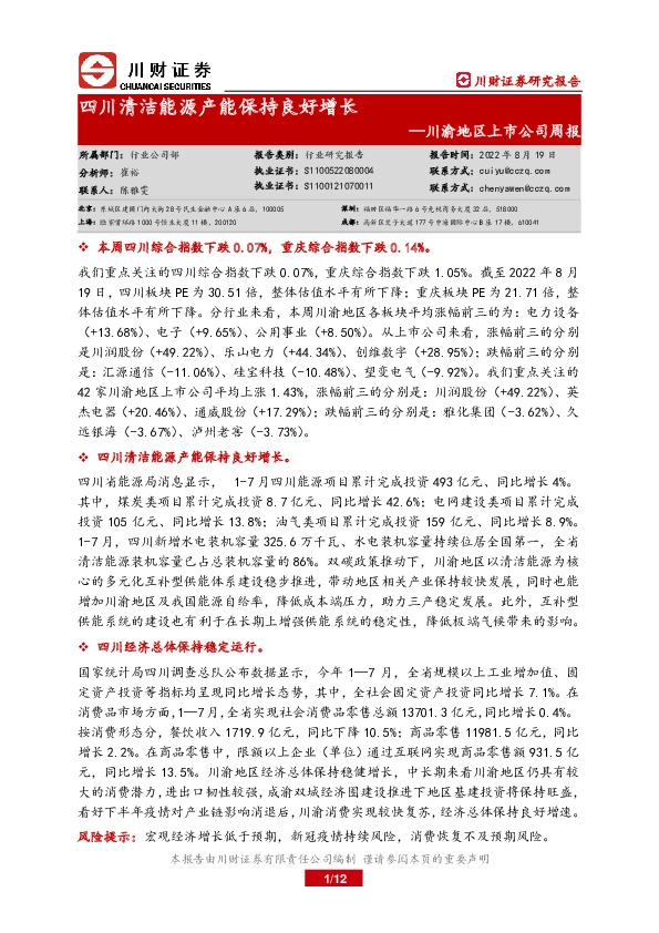 川渝地区上市公司周报：四川清洁能源产能保持良好增长