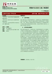 市场分析：周期行业走强 A股小幅整理