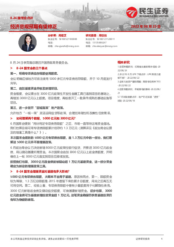 8.24国常会点评：经济悲观预期有望修正