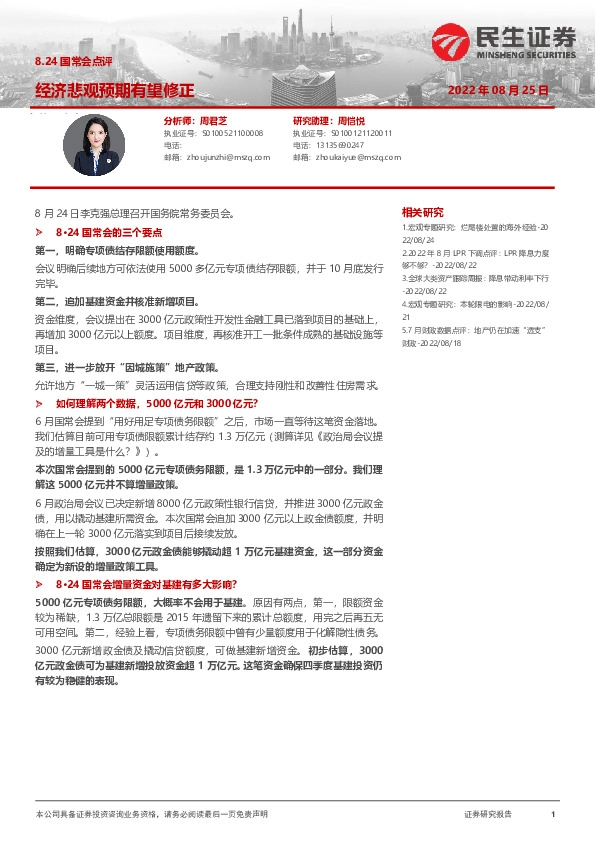 8.24国常会点评：经济悲观预期有望修正