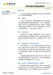 国常会稳经济接续政策快评