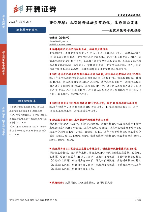 北交所策略专题报告：IPO观察：北交所转板逐步常态化，生态日益完善