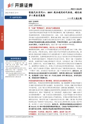 中小盘主题：智能汽车系列六：800V高压超充时代来临，碳化硅步入黄金发展期