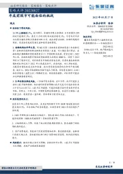 策略点评：年底前股市可能面临的挑战