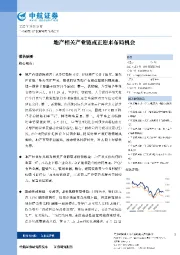 策略点评：地产相关产业链或正迎来布局机会