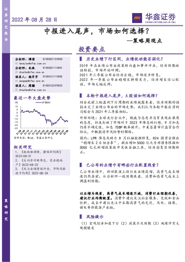 策略周观点：中报进入尾声，市场如何选择？