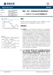 2022年7月工业企业利润数据点评：煤炭、汽车、设备制造业等业绩逆势抬升