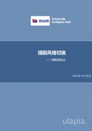 策略周观点：提前风格切换