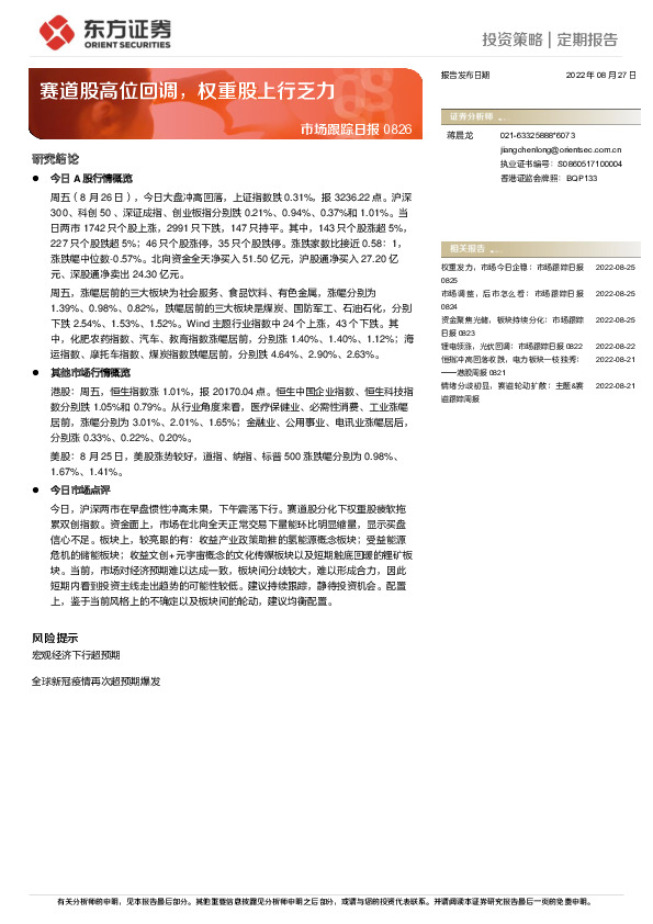 市场跟踪日报：赛道股高位回调，权重股上行乏力