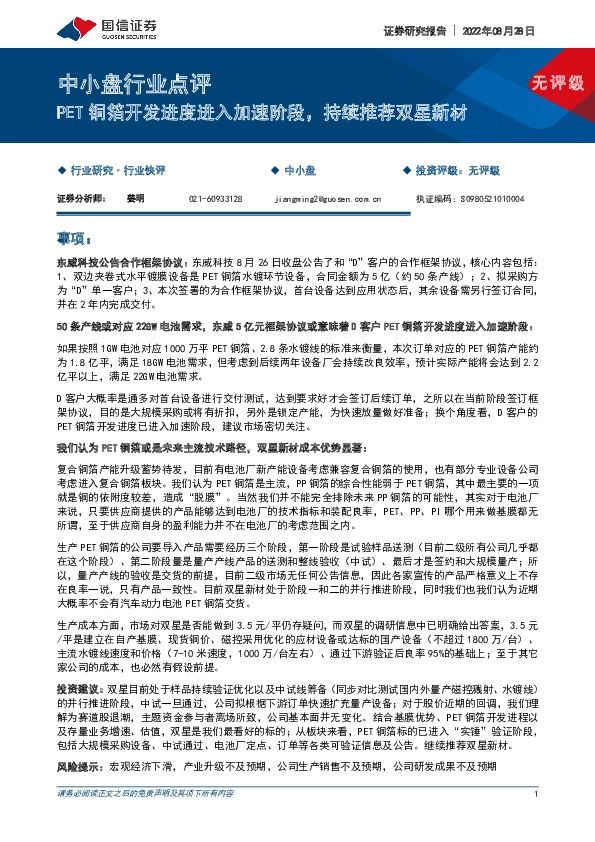 中小盘行业点评：PET铜箔开发进度进入加速阶段，持续推荐双星新材