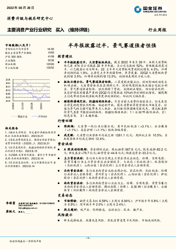 主要消费产业行业研究：半年报披露过半，景气赛道强者恒强