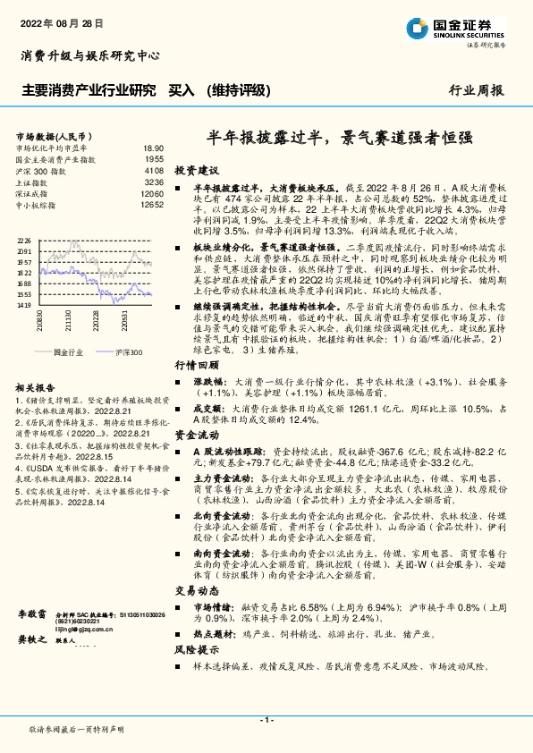 主要消费产业行业研究：半年报披露过半，景气赛道强者恒强