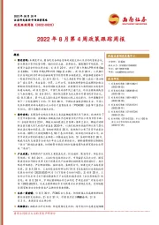 政策跟踪周报：2022年8月第4周政策跟踪周报